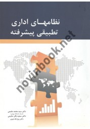 نظامهای اداری تطبیقی پیشرفته محمد مقیمی انتشارات نگاه دانش